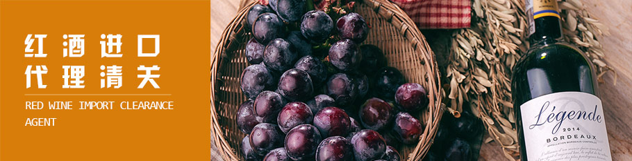 酒类进口