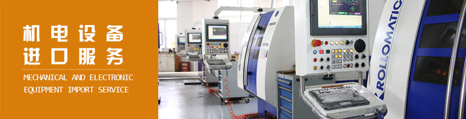 旧机电设备进口 