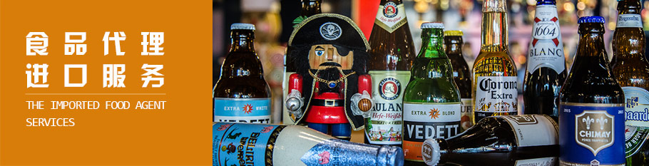 进口食品清关服务