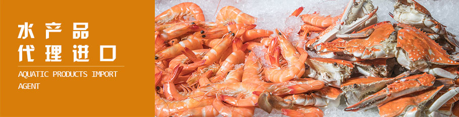 水产类进口清关