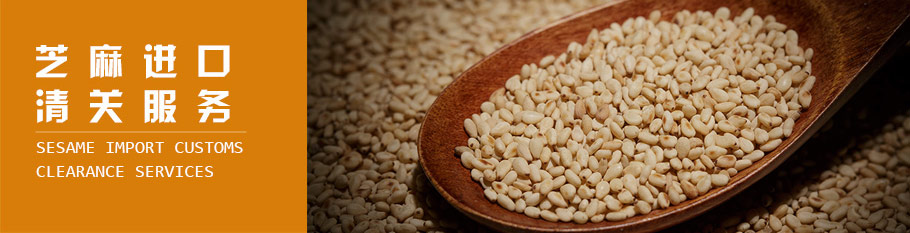 芝麻进口清关